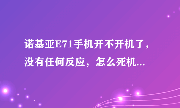 诺基亚E71手机开不开机了，没有任何反应，怎么死机模式刷机？