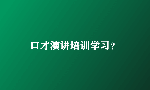 口才演讲培训学习？