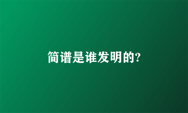 简谱是谁发明的?