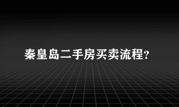 秦皇岛二手房买卖流程？