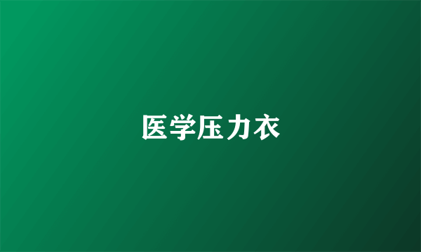 医学压力衣