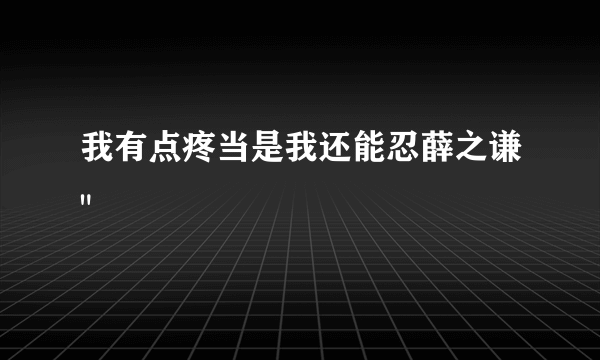 我有点疼当是我还能忍薛之谦