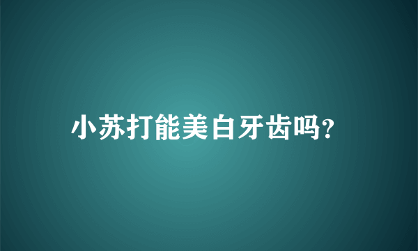 小苏打能美白牙齿吗？