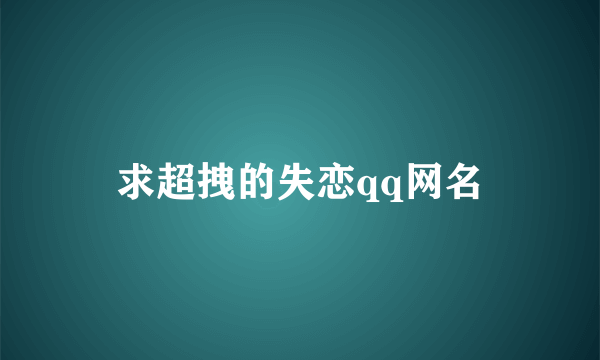 求超拽的失恋qq网名