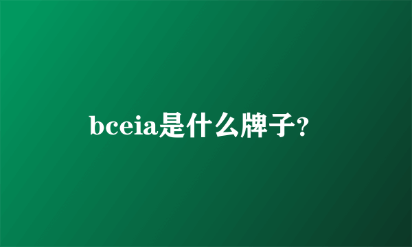 bceia是什么牌子？