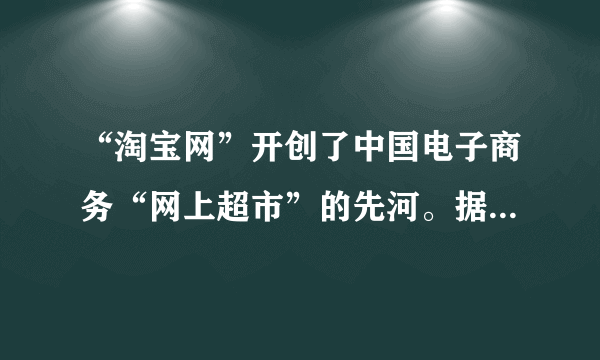 “淘宝网”开创了中国电子商务“网上超市”的先河。据此完成下列问题。1.与网上购物过程无关的是A．交通运输         B．邮电通信C．人口迁移         D．商业活动2.“淘宝网”建立仓储物流中心的区位选择应接近A．消费市场      B．交通枢纽C．原料地        D．住宅区