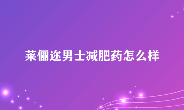 莱俪迩男士减肥药怎么样