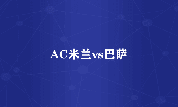 AC米兰vs巴萨