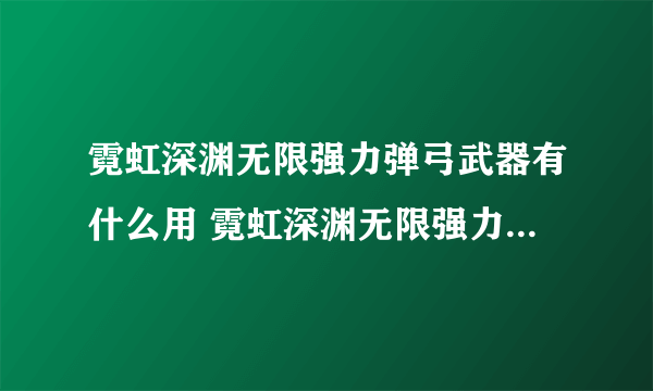 霓虹深渊无限强力弹弓武器有什么用 霓虹深渊无限强力弹弓武器作用一览