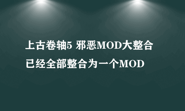 上古卷轴5 邪恶MOD大整合 已经全部整合为一个MOD