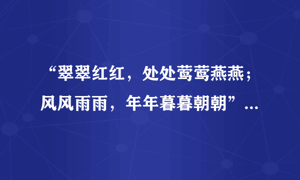 “翠翠红红，处处莺莺燕燕；风风雨雨，年年暮暮朝朝”是什么意思？