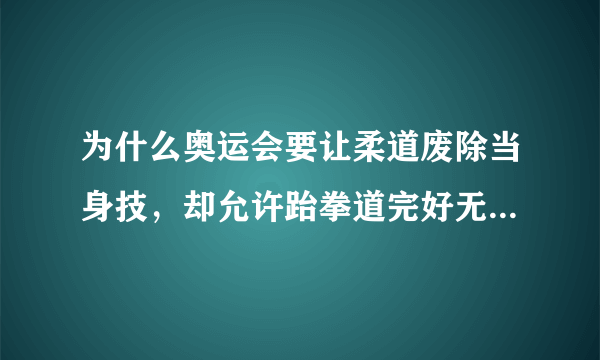 为什么奥运会要让柔道废除当身技，却允许跆拳道完好无损的加入奥运？