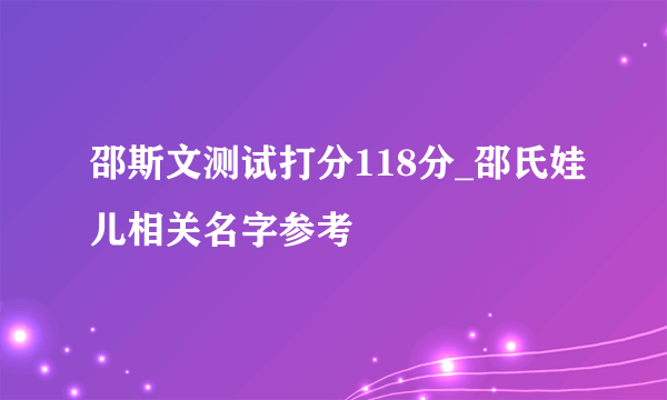 邵斯文测试打分118分_邵氏娃儿相关名字参考