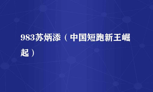 983苏炳添（中国短跑新王崛起）