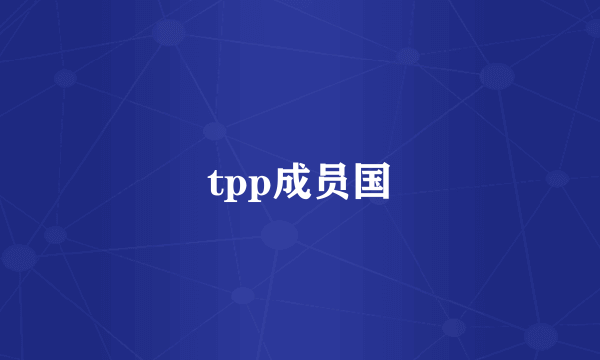 tpp成员国