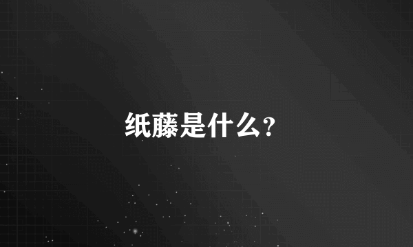 纸藤是什么？