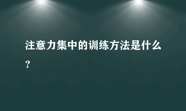 注意力集中的训练方法是什么？