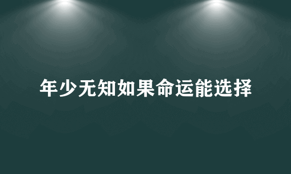 年少无知如果命运能选择