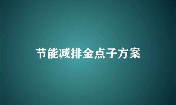 节能减排金点子方案