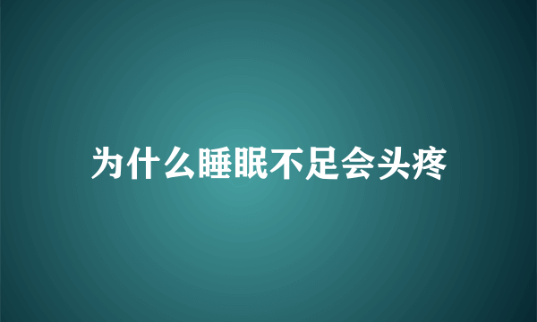 为什么睡眠不足会头疼