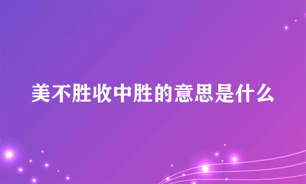 美不胜收中胜的意思是什么