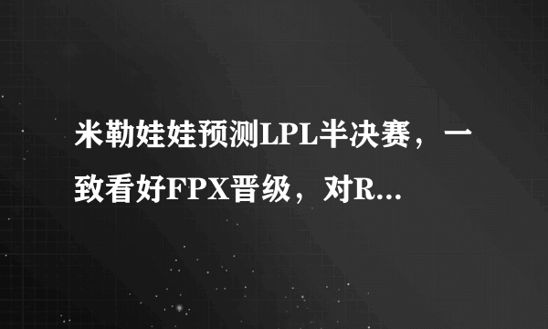 米勒娃娃预测LPL半决赛，一致看好FPX晋级，对RNG却反差这么大，RNG最终能够晋级吗？