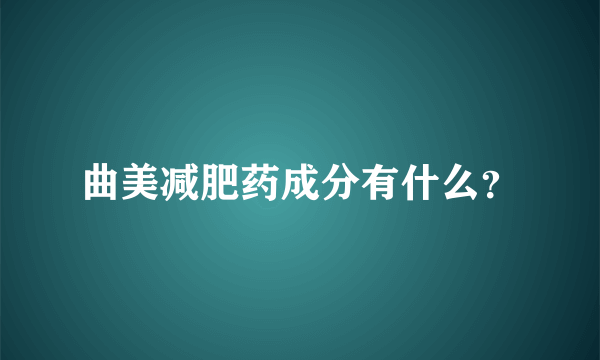 曲美减肥药成分有什么？