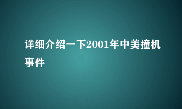 详细介绍一下2001年中美撞机事件