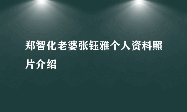 郑智化老婆张钰雅个人资料照片介绍