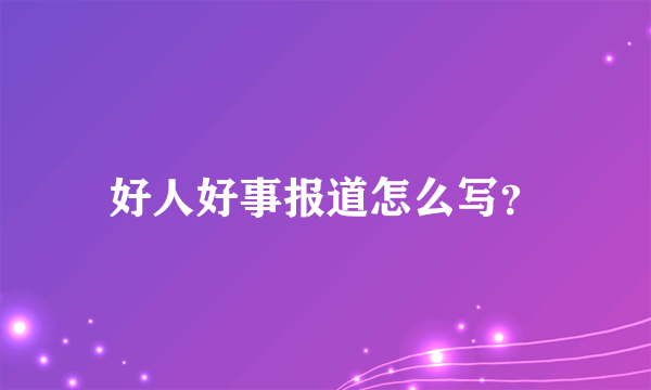 好人好事报道怎么写？