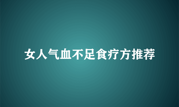 女人气血不足食疗方推荐