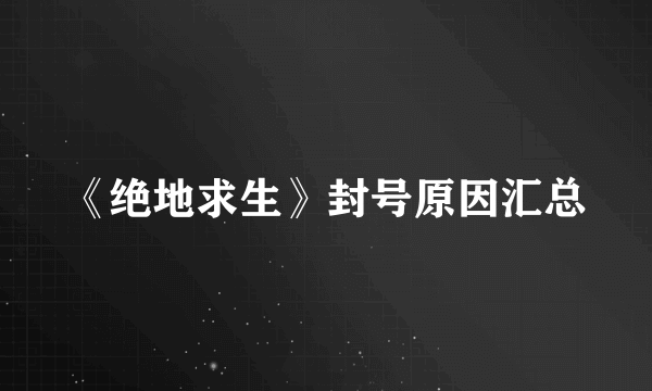 《绝地求生》封号原因汇总