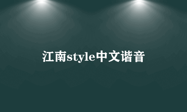 江南style中文谐音