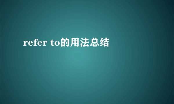 refer to的用法总结