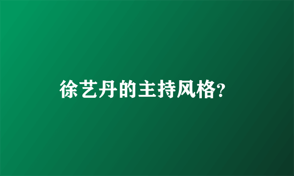 徐艺丹的主持风格？