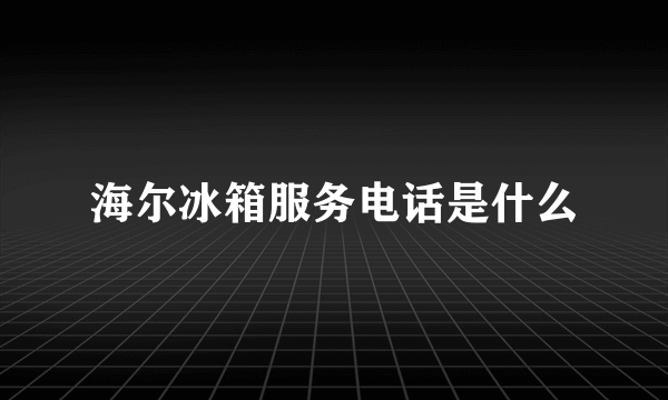 海尔冰箱服务电话是什么