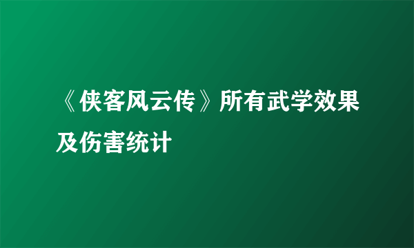 《侠客风云传》所有武学效果及伤害统计