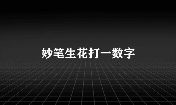 妙笔生花打一数字