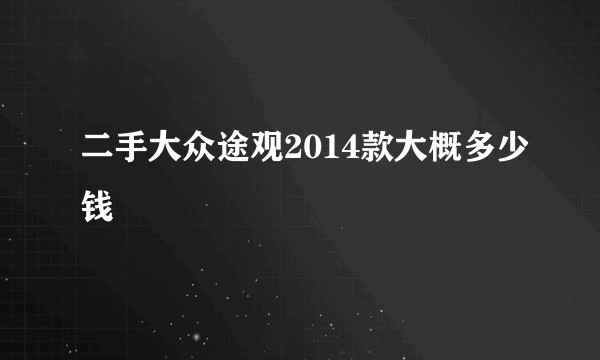 二手大众途观2014款大概多少钱