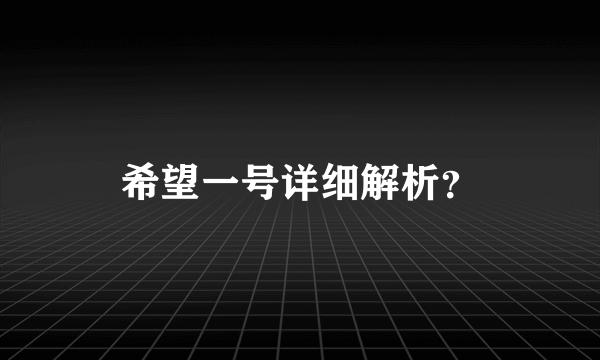 希望一号详细解析？