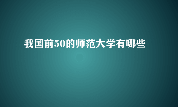 我国前50的师范大学有哪些