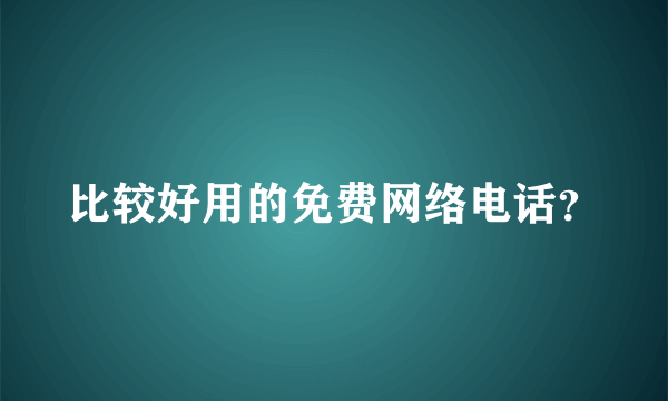 比较好用的免费网络电话？