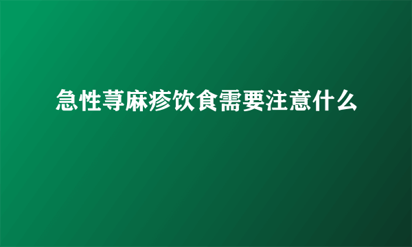 急性荨麻疹饮食需要注意什么