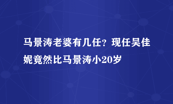 马景涛老婆有几任？现任吴佳妮竟然比马景涛小20岁