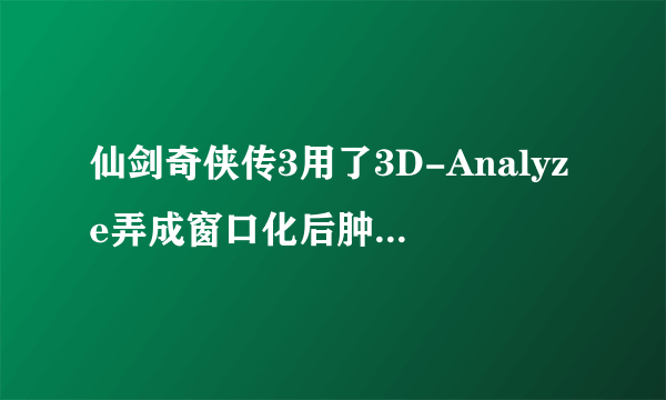 仙剑奇侠传3用了3D-Analyze弄成窗口化后肿么把鼠标移出窗口