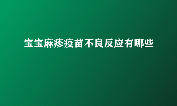 宝宝麻疹疫苗不良反应有哪些