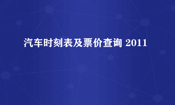 汽车时刻表及票价查询 2011