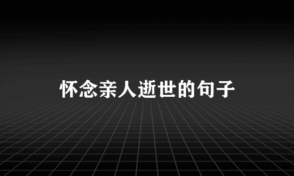 怀念亲人逝世的句子