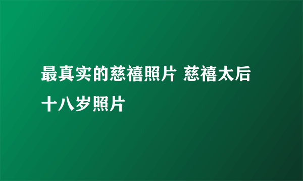 最真实的慈禧照片 慈禧太后十八岁照片