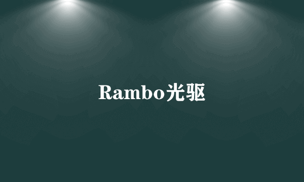 Rambo光驱